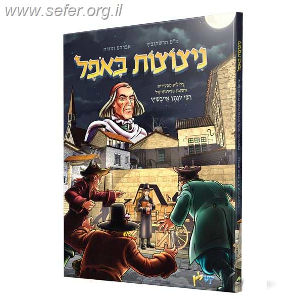 ניצוצות באופל - עלילות מסעירות משנות צעירותו של רבי יונתן אייבשיץ / אברהם זמורה