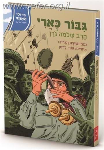 גיבור כארי / הרב שלמה גורן