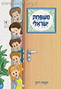 משפחת ישראלי / יקהת רוזן
