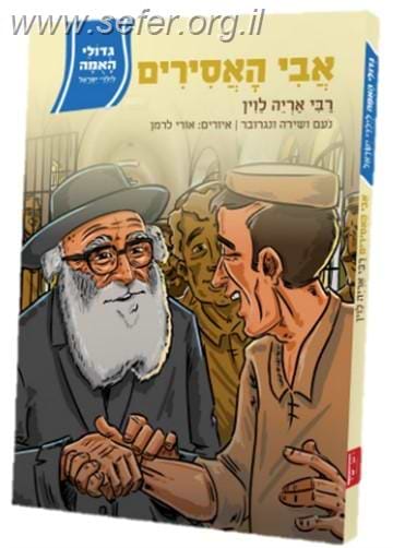 אבי האסירים / רבי אריה לוין