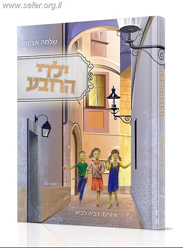 ילדי הרובע / הרב שלמה אבינר