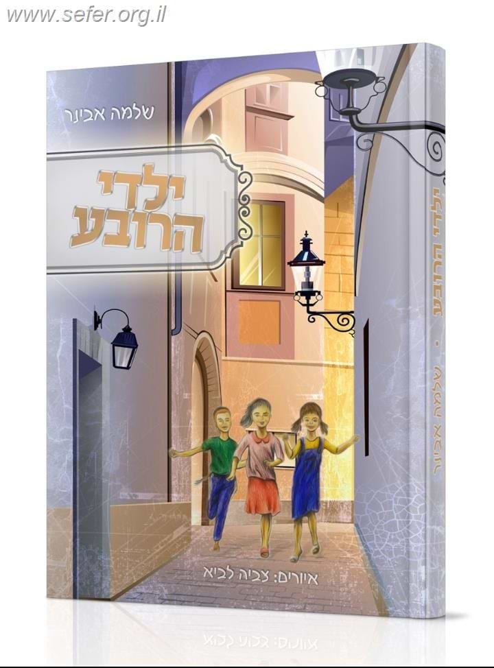 ילדי הרובע / הרב שלמה אבינר