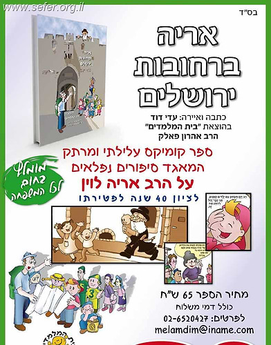 אריה ברחובות ירושלים - קומיקס / בעקבות ר' אריה לוין