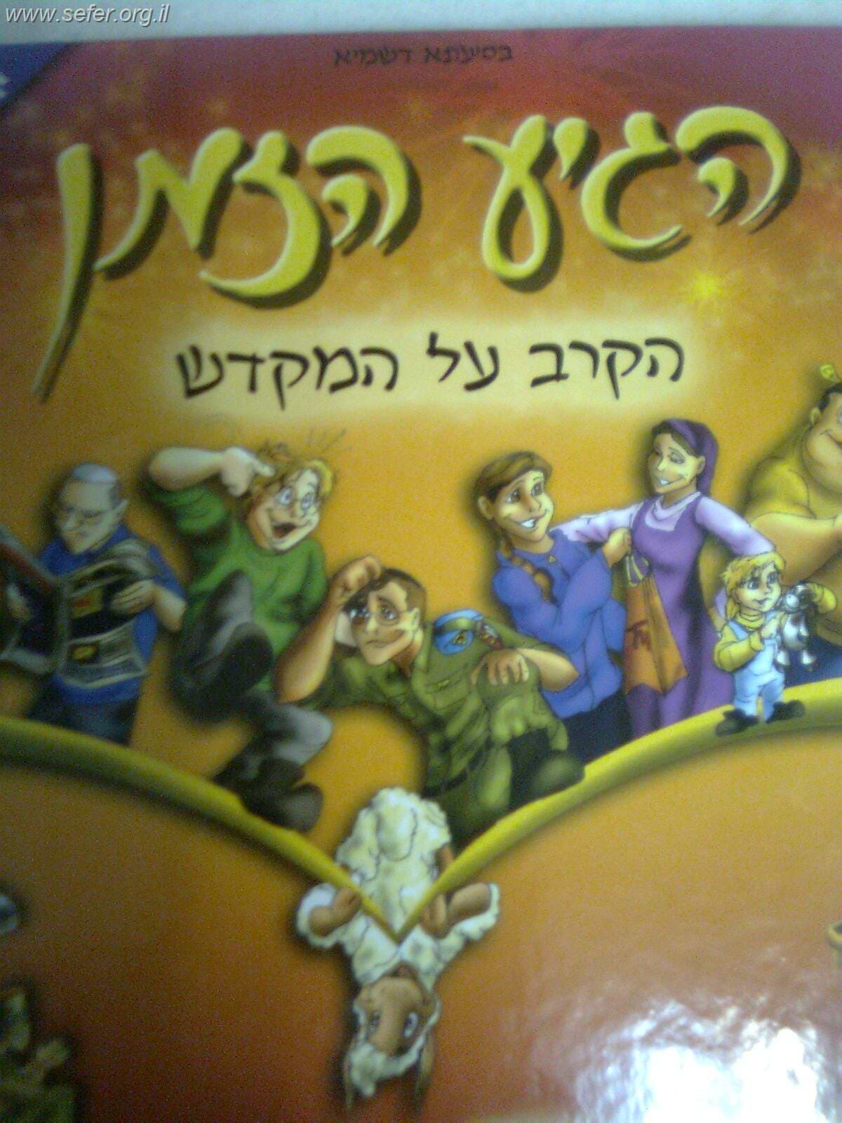 הגיע הזמן 3 - הקרב על המקדש / ראש יהודי
