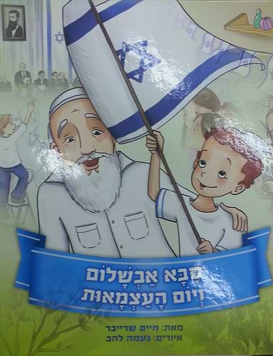 סבא אבשלום ויום העצמאות