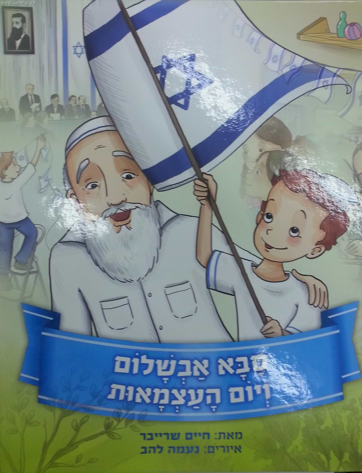 סבא אבשלום ויום העצמאות