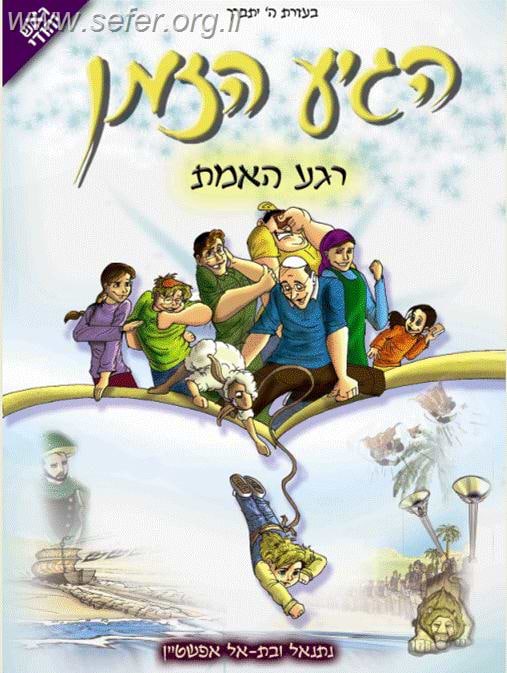 הגיע הזמן 4 - רגע האמת / ראש יהודי