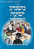 משמיע ישועה - לילדים - המהדורה הצעירה