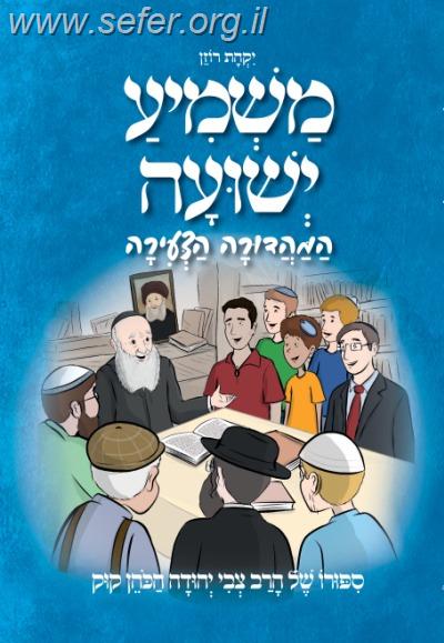 משמיע ישועה - לילדים - המהדורה הצעירה