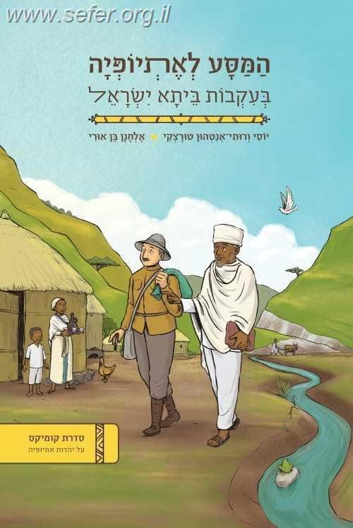המסע לאתיופיה / יוסף ורותי טורצקי