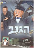 הגנב - קומיקס לילדים