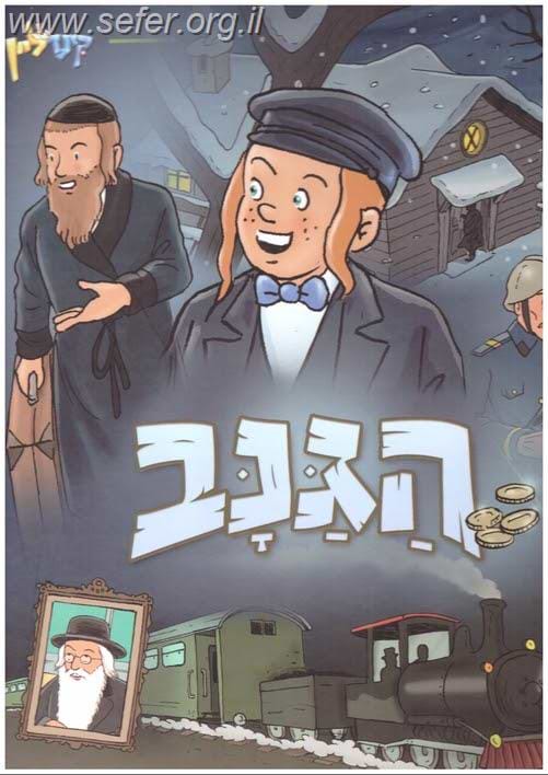 הגנב - קומיקס לילדים