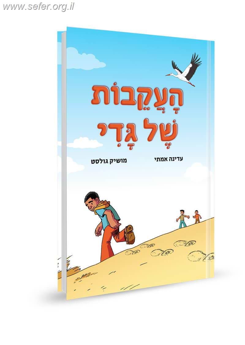 העקבות של גדי - קומיקס לילדים / ספורו של רס"ן גדי מרשה הי"ד