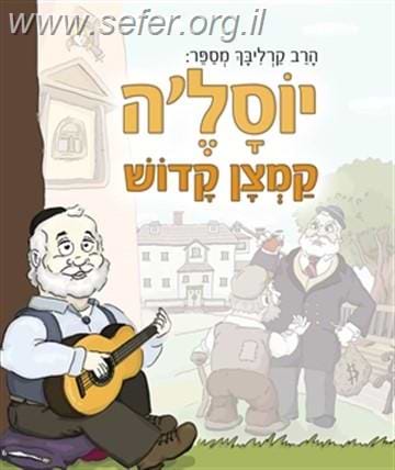 הרב קרליבך מספר: יוסל'ה קמצן קדוש