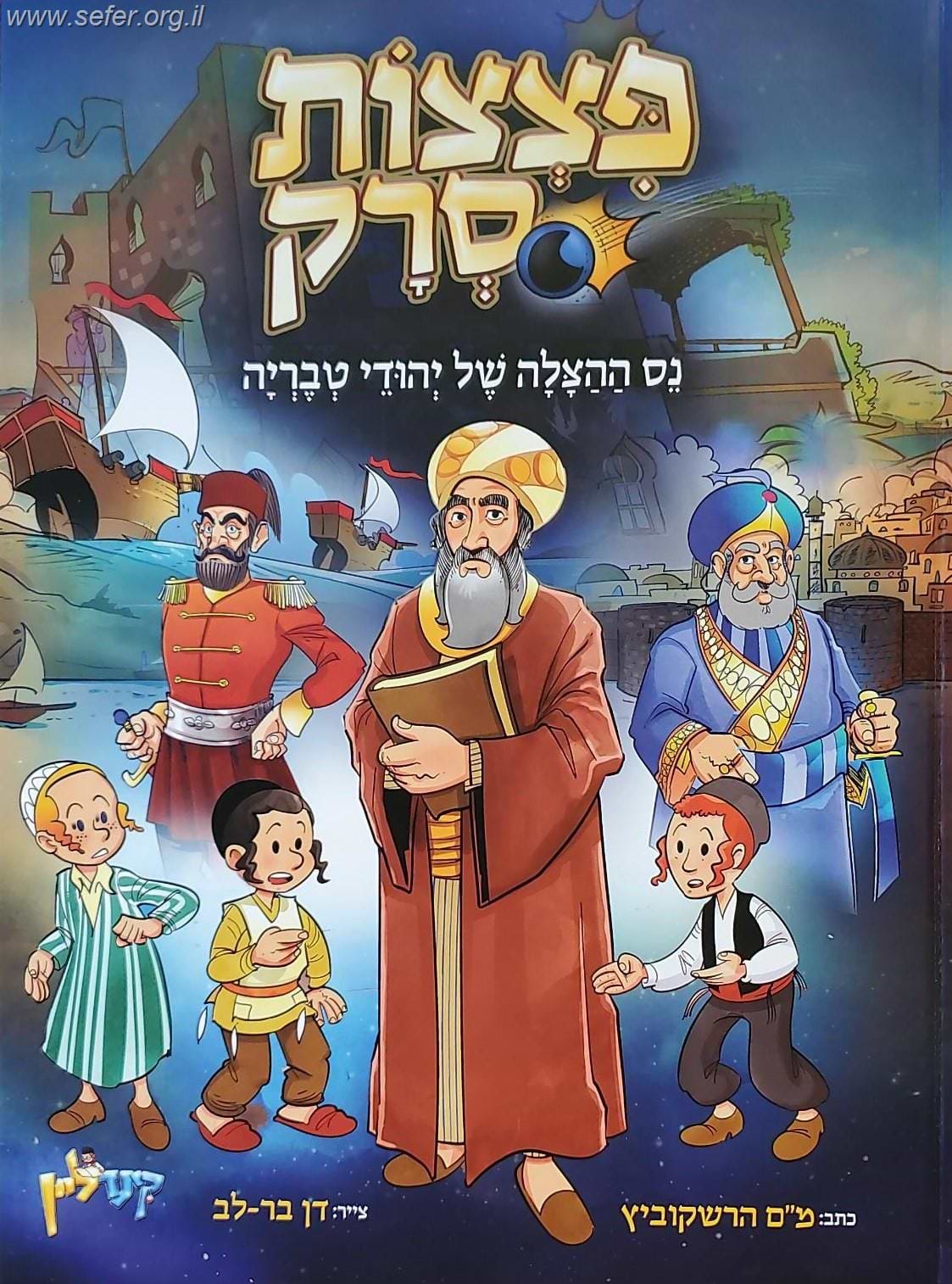 פצצות סרק - סיפור ההצלה של יהודי טבריה
