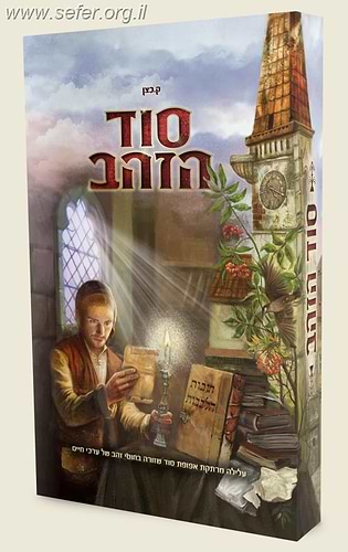 סוד הזהב - עלילת מתח לילדים ונוער עם תוכן חינוכי עמוק המבוסס על ספר חובת הלבבות