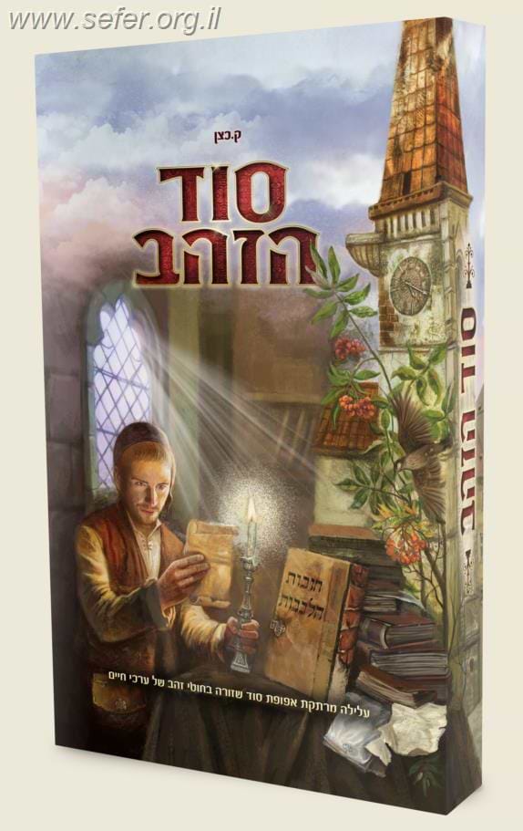 סוד הזהב - עלילת מתח לילדים ונוער עם תוכן חינוכי עמוק המבוסס על ספר חובת הלבבות