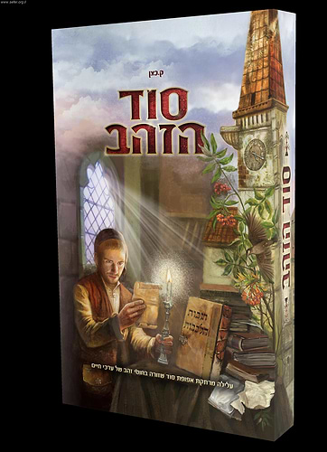 סוד הזהב - עלילת מתח לילדים ונוער עם תוכן חינוכי עמוק המבוסס על ספר חובת הלבבות