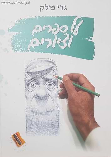 על ספרים וציורים / גדי פולק