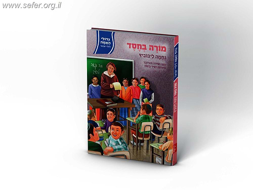 גדולי האומה לילדי ישראל - מורה בחסד - נחמה ליבוביץ