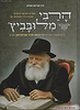 קומיקס על הרבי מלובביץ' זצוק"ל / הרב אברהם אוחיון