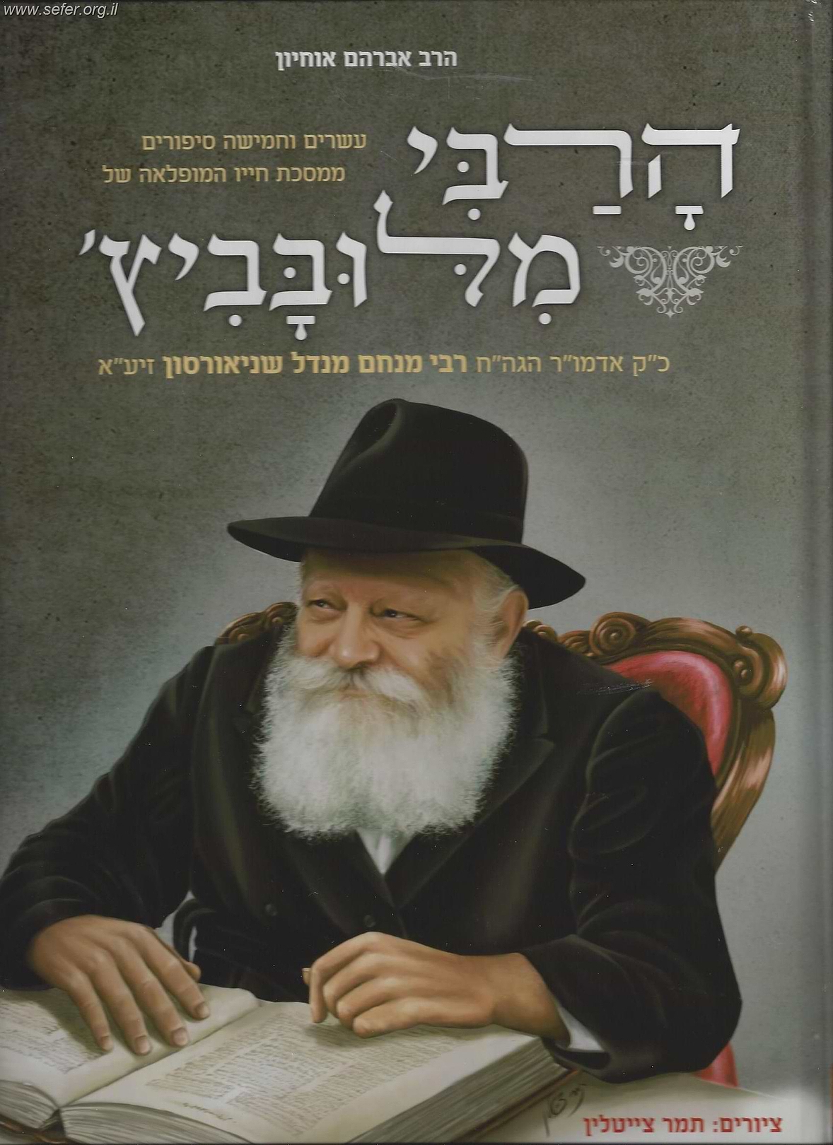 קומיקס על הרבי מלובביץ