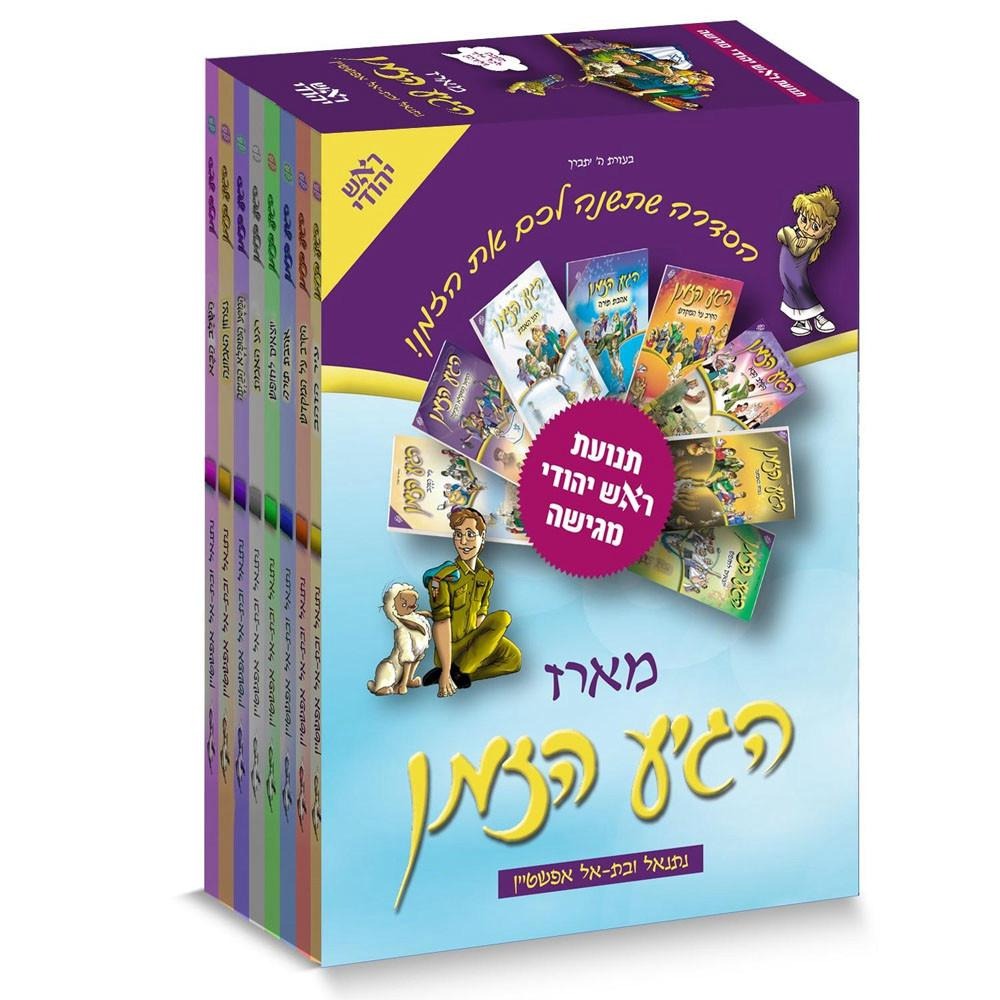 מארז הגיע הזמן לילדים 10 כרכים / נתנאל ובת אל אפשטיין