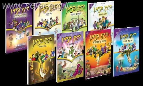 מארז הגיע הזמן לילדים 10 כרכים / נתנאל ובת אל אפשטיין