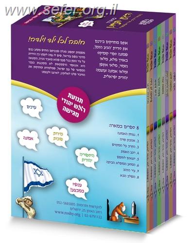 מארז הגיע הזמן לילדים 10 כרכים / נתנאל ובת אל אפשטיין