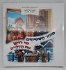 סיפורי צדיקים מנויילנים לגיל הרך: סוחר השטיחים, מי רוקן את הדליים / הרב יעקב ישראל הופקוביץ