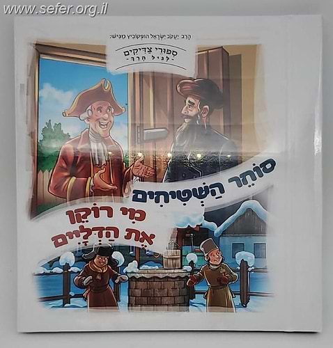 סיפורי צדיקים מנויילנים לגיל הרך: סוחר השטיחים, מי רוקן את הדליים / הרב יעקב ישראל הופקוביץ