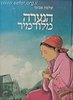 הנערה מלודמיר / הרב שלמה אבינר