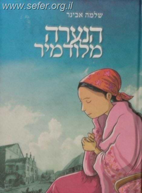 הנערה מלודמיר / הרב שלמה אבינר