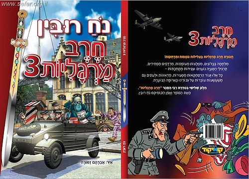 חרב מרגליות 3 - קומיקס לילדים / נח רובין