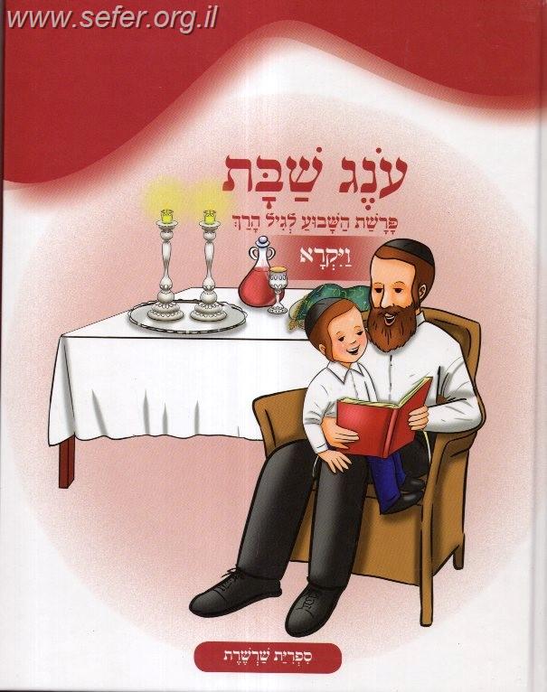 עונג שבת ה' כרכים על התורה / צ. רוזנברג