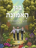 בגן האמונה לנוער ולתלמידים
