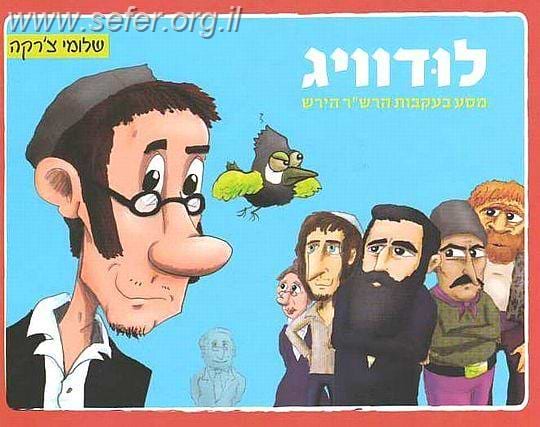 לודוויג - מסע בעקבות  הרש