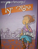 סיפורי יעל / הרב שלמה אבינר