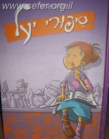 סיפורי יעל / הרב שלמה אבינר