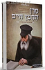 מרן החפץ חיים / אברהם אוחיון