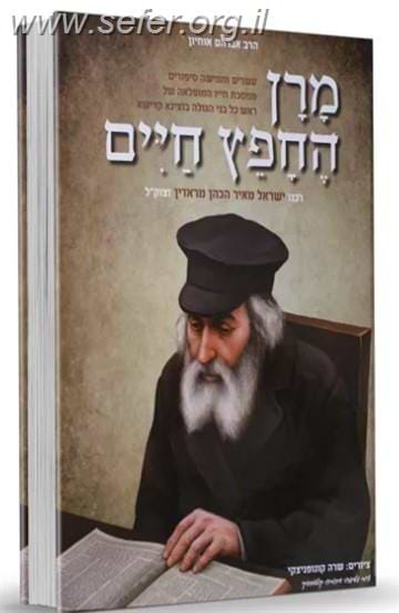 מרן החפץ חיים / אברהם אוחיון