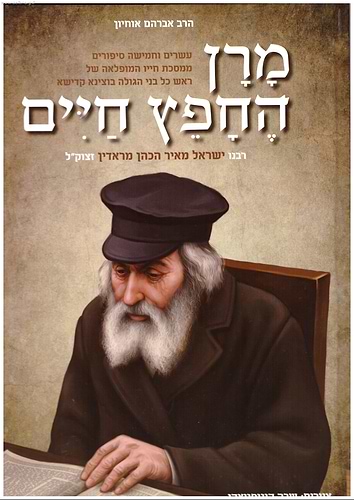 מרן החפץ חיים / אברהם אוחיון