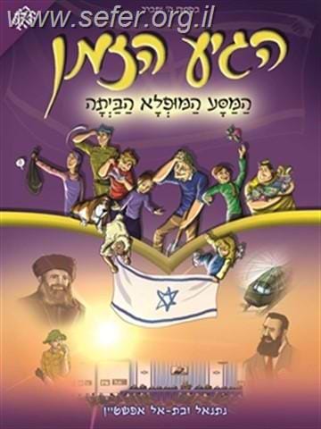 הגיע הזמן 6 - המסע המופלא הביתה / ראש יהודי