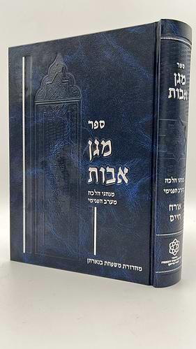 מגן אבות - מנהגי מרוקו  אורח חיים ר' מרדכי לבהר 