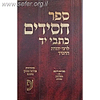 ספר חסידים כתבי יד / אוצר הפוסקים