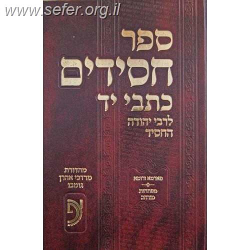 ספר חסידים כתבי יד / אוצר הפוסקים