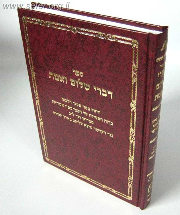 דברי שלום ואמת סט ה' כרכים / ר' שלמה טולידאנו
