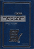 מנהגי החת''ם סופר הליכותיו ופסקיו