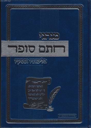 מנהגי החת''ם סופר הליכותיו ופסקיו