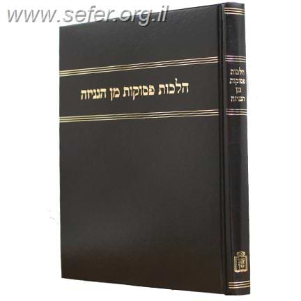 הלכות פסוקות מן הגניזה